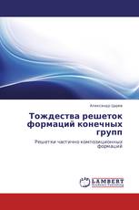 Тождества решеток формаций конечных групп