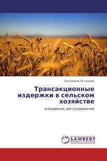 Трансакционные издержки в сельском хозяйстве