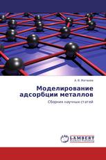 Моделирование адсорбции металлов
