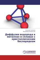 Диффузия водорода в металлах и сплавах с кристаллическим беспорядком