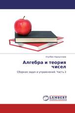 Алгебра и теория чисел