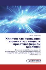 Химическая ионизация взрывчатых веществ при атмосферном давлении