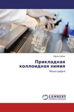 Прикладная коллоидная химия
