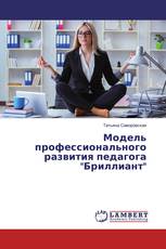 Модель профессионального развития педагога "Бриллиант"