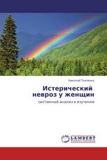 Истерический      невроз у женщин