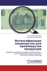 Интенсификация овцеводства для производства продукции