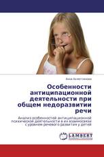 Особенности антиципационной деятельности при общем недоразвитии речи