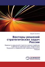 Векторы решений стратегических задач России