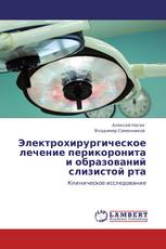 Электрохирургическое лечение перикоронита и образований слизистой рта