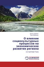 О влиянии социокультурных процессов на экономическое развитие региона