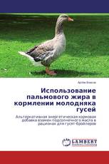 Использование пальмового жира в кормлении молодняка гусей