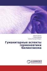 Гуманитарные аспекты герменевтики билингвизма