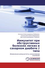 Иммунитет при обструктивных болезнях легких и сахарном диабете 2 типа