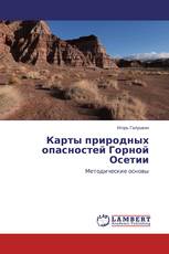 Карты природных опасностей Горной Осетии