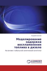 Моделирование задержки воспламенения топлива в дизеле