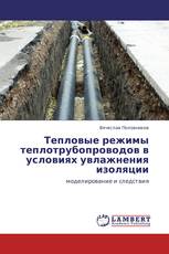 Тепловые режимы теплотрубопроводов в условиях увлажнения изоляции