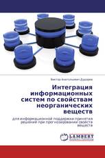 Интеграция информационных систем по свойствам неорганических веществ