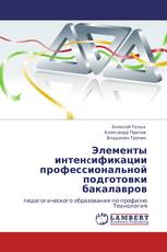 Элементы интенcификации профессиональной подготовки бакалавров