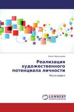Реализация художественного потенциала личности