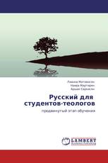 Русский для   студентов-теологов