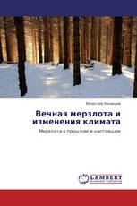 Вечная мерзлота и изменения климата