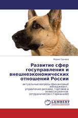 Развитие сфер госуправления и внешнеэкономических отношений России