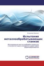 Испытания металлообрабатывающих станков