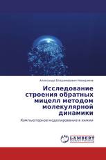 Исследование строения обратных мицелл методом молекулярной динамики