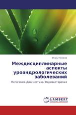 Междисциплинарные аспекты уроандрологических заболеваний