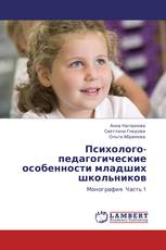 Психолого-педагогические особенности младших школьников