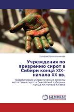 Учреждения по призрению сирот в Сибири конца XIX–начала XX вв.