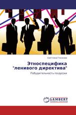 Этноспецифика "ленивого директива"