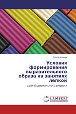 Условия формирования выразительного образа на занятиях лепкой