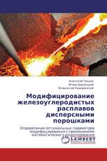 Модифицирование железоуглеродистых расплавов дисперсными порошками