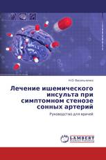 Лечение ишемического инсульта при симптомном стенозе сонных артерий