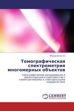 Томографическая спектрометрия многомерных объектов