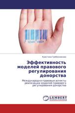 Эффективность моделей правового регулирования донорства