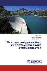 Основы современного гидротехнического строительства