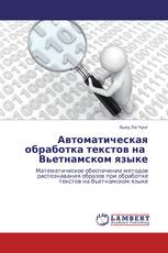 Автоматическая обработка текстов на   Вьетнамском языке