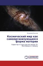 Космический мир как самоорганизующаяся форма материи