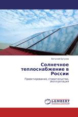 Солнечное теплоснабжение в России