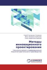 Методы инновационного проектирования