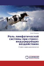 Роль лимфатической системы при стресс-индуцирующих воздействиях