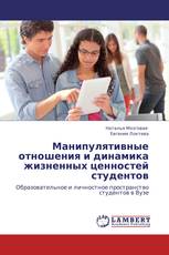 Манипулятивные отношения и динамика жизненных ценностей студентов