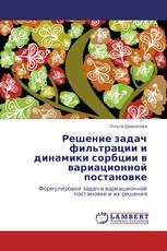 Решение задач фильтрации и динамики сорбции в вариационной постановке
