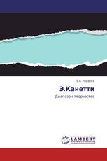 Э.Канетти