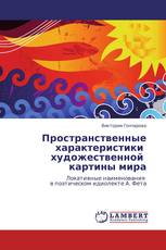 Пространственные характеристики   художественной   картины мира