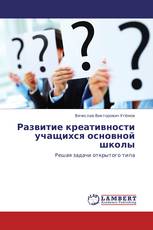 Развитие креативности учащихся основной школы