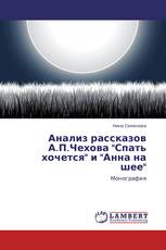 Анализ рассказов А.П.Чехова "Спать хочется" и "Анна на шее"