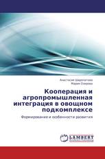 Кооперация и агропромышленная интеграция в овощном подкомплексе